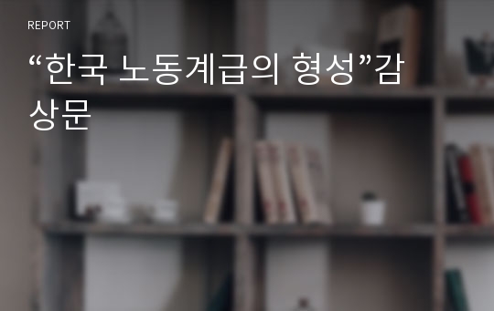 “한국 노동계급의 형성”감상문