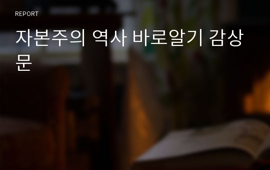 자본주의 역사 바로알기 감상문