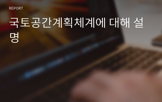 국토공간계획체계에 대해 설명