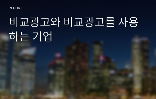 비교광고와 비교광고를 사용하는 기업