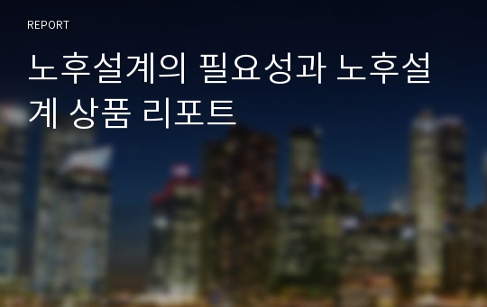 노후설계의 필요성과 노후설계 상품 리포트