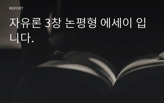 자유론 3창 논평형 에세이 입니다.