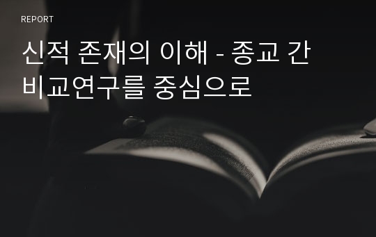 신적 존재의 이해 - 종교 간 비교연구를 중심으로