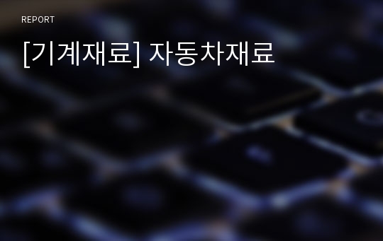 [기계재료] 자동차재료