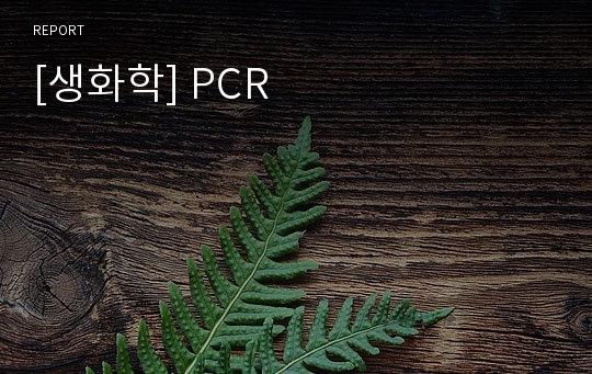 [생화학] PCR