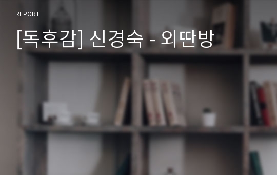 [독후감] 신경숙 - 외딴방