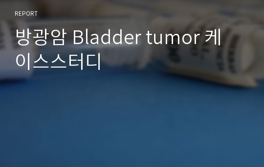 방광암 Bladder tumor 케이스스터디