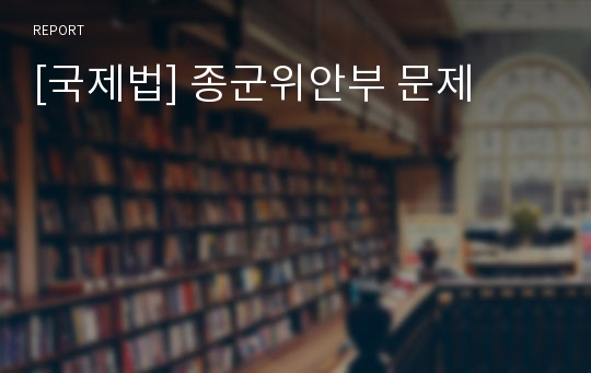 [국제법] 종군위안부 문제