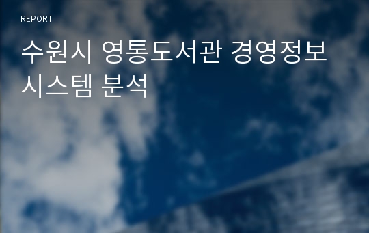 수원시 영통도서관 경영정보시스템 분석