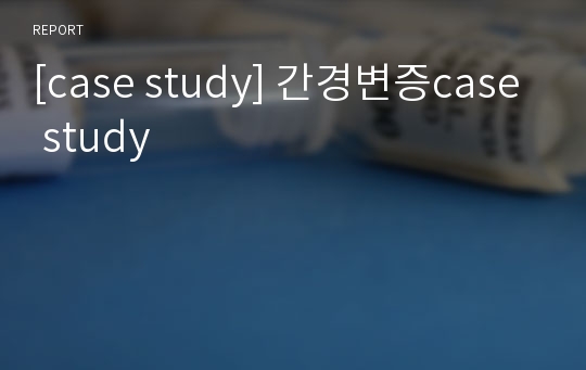 [case study] 간경변증case study