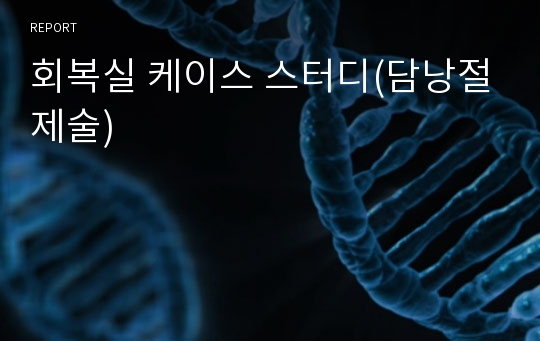 회복실 케이스 스터디(담낭절제술)