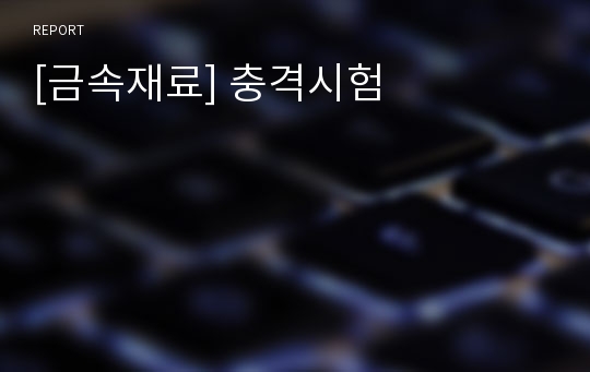 [금속재료] 충격시험