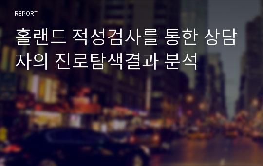 홀랜드 적성검사를 통한 상담자의 진로탐색결과 분석