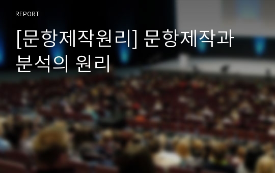 [문항제작원리] 문항제작과 분석의 원리