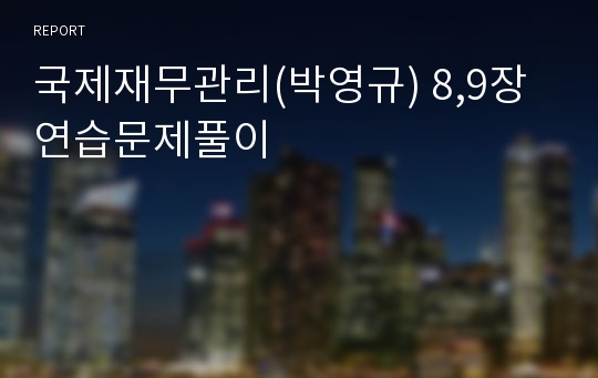 국제재무관리(박영규) 8,9장 연습문제풀이