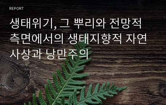 생태위기, 그 뿌리와 전망적 측면에서의 생태지향적 자연사상과 낭만주의