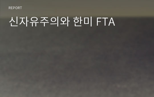 신자유주의와 한미 FTA