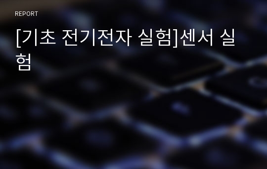 [기초 전기전자 실험]센서 실험