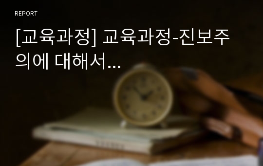 [교육과정] 교육과정-진보주의에 대해서...