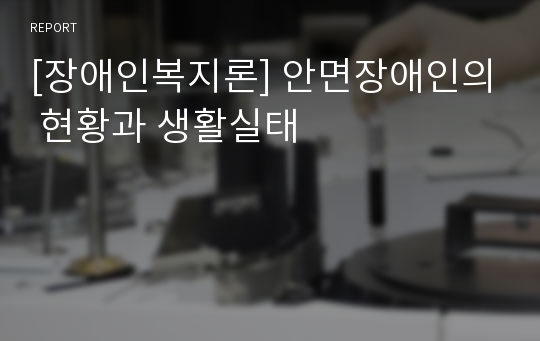 [장애인복지론] 안면장애인의 현황과 생활실태