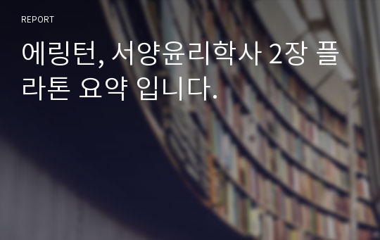 에링턴, 서양윤리학사 2장 플라톤 요약 입니다.