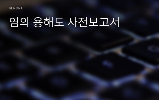 염의 용해도 사전보고서