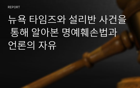 뉴욕 타임즈와 설리반 사건을 통해 알아본 명예훼손법과 언론의 자유