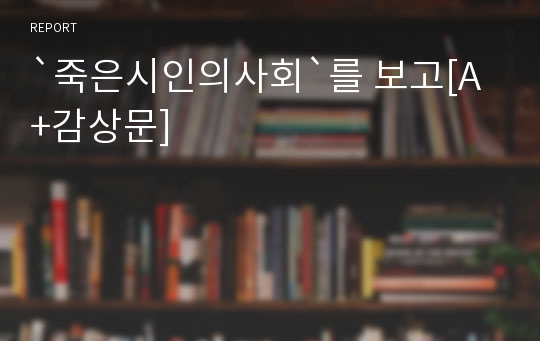 `죽은시인의사회`를 보고[A+감상문]