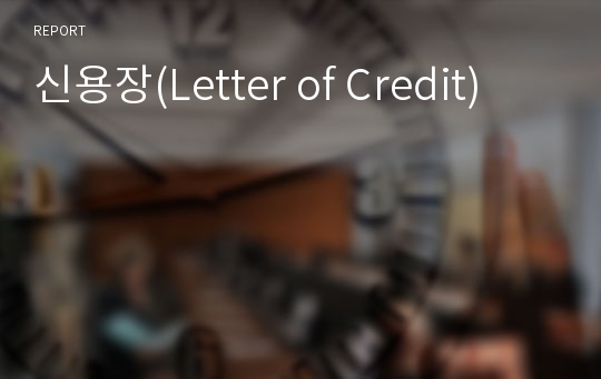 신용장(Letter of Credit)