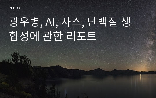 광우병, AI, 사스, 단백질 생합성에 관한 리포트