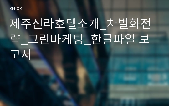 제주신라호텔소개_차별화전략_그린마케팅_한글파일 보고서