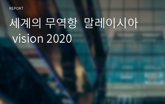 세계의 무역항 말레이시아vision 2020