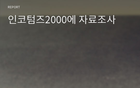 인코텀즈2000에 자료조사