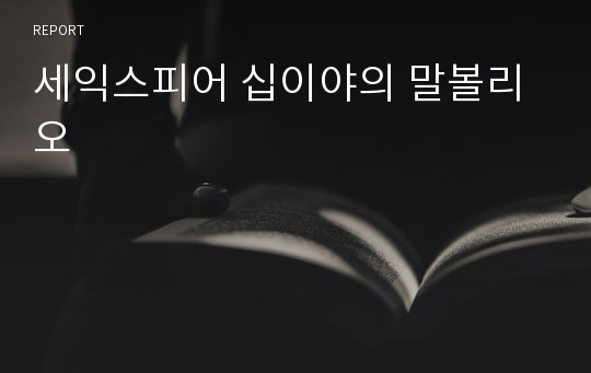 세익스피어 십이야의 말볼리오