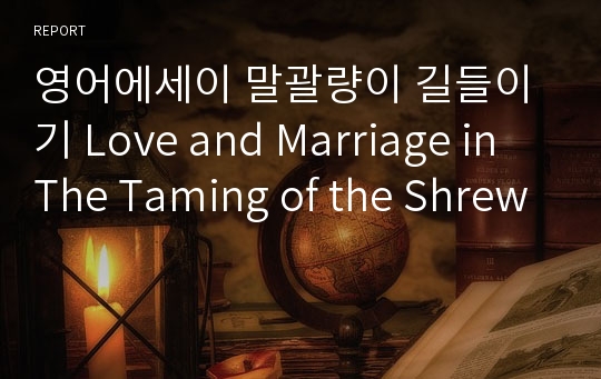 영어에세이 말괄량이 길들이기 Love and Marriage in The Taming of the Shrew