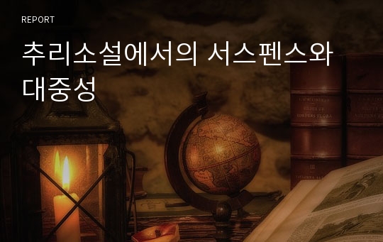 추리소설에서의 서스펜스와 대중성