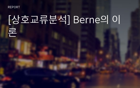 [상호교류분석] Berne의 이론