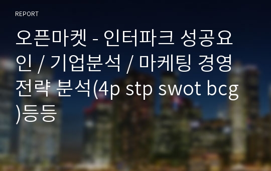 오픈마켓 - 인터파크 성공요인 / 기업분석 / 마케팅 경영전략 분석(4p stp swot bcg)등등