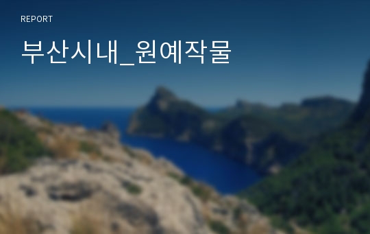 부산시내_원예작물