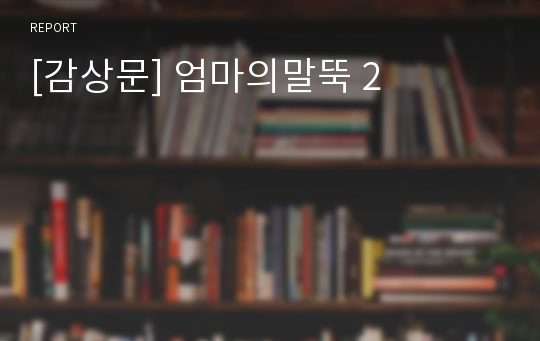 [감상문] 엄마의말뚝 2