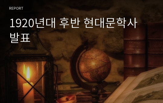 1920년대 후반 현대문학사 발표