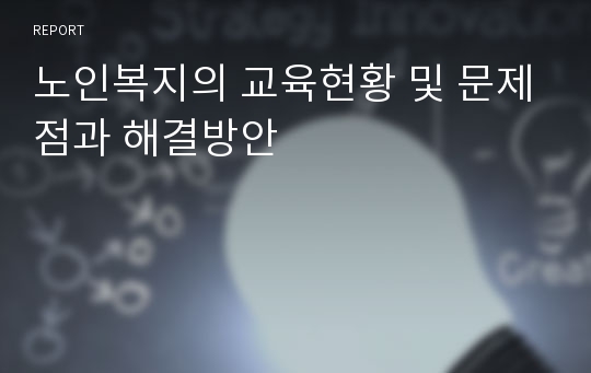 노인복지의 교육현황 및 문제점과 해결방안