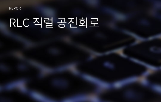 RLC 직렬 공진회로