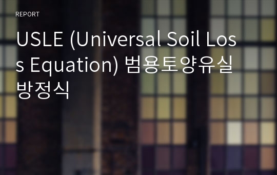 USLE (Universal Soil Loss Equation) 범용토양유실방정식