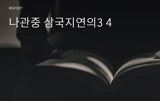 나관중 삼국지연의3 4