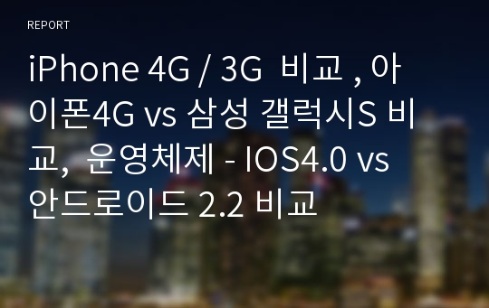 iPhone 4G / 3G  비교 , 아이폰4G vs 삼성 갤럭시S 비교,  운영체제 - IOS4.0 vs 안드로이드 2.2 비교