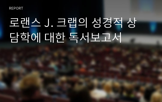 로랜스 J. 크랩의 성경적 상담학에 대한 독서보고서