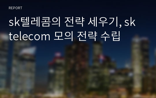 sk텔레콤의 전략 세우기, sk telecom 모의 전략 수립