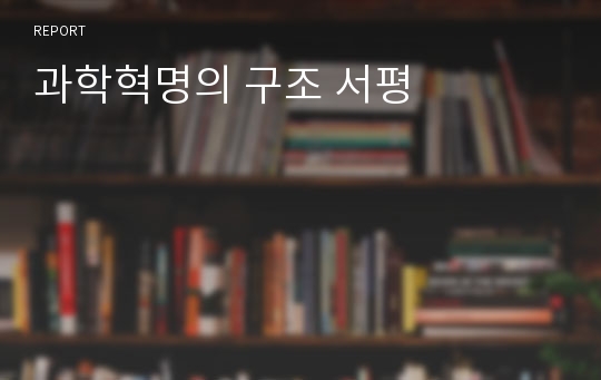 과학혁명의 구조 서평