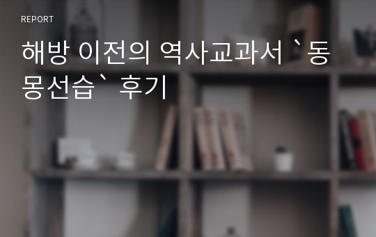 해방 이전의 역사교과서 `동몽선습` 후기